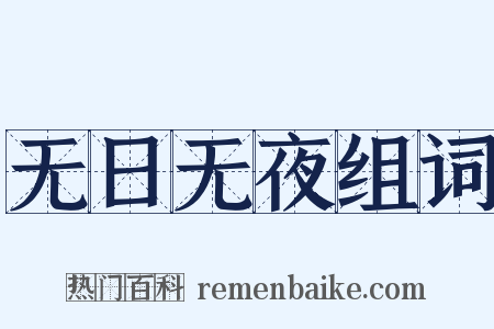无日无夜组词是什么意思的图片